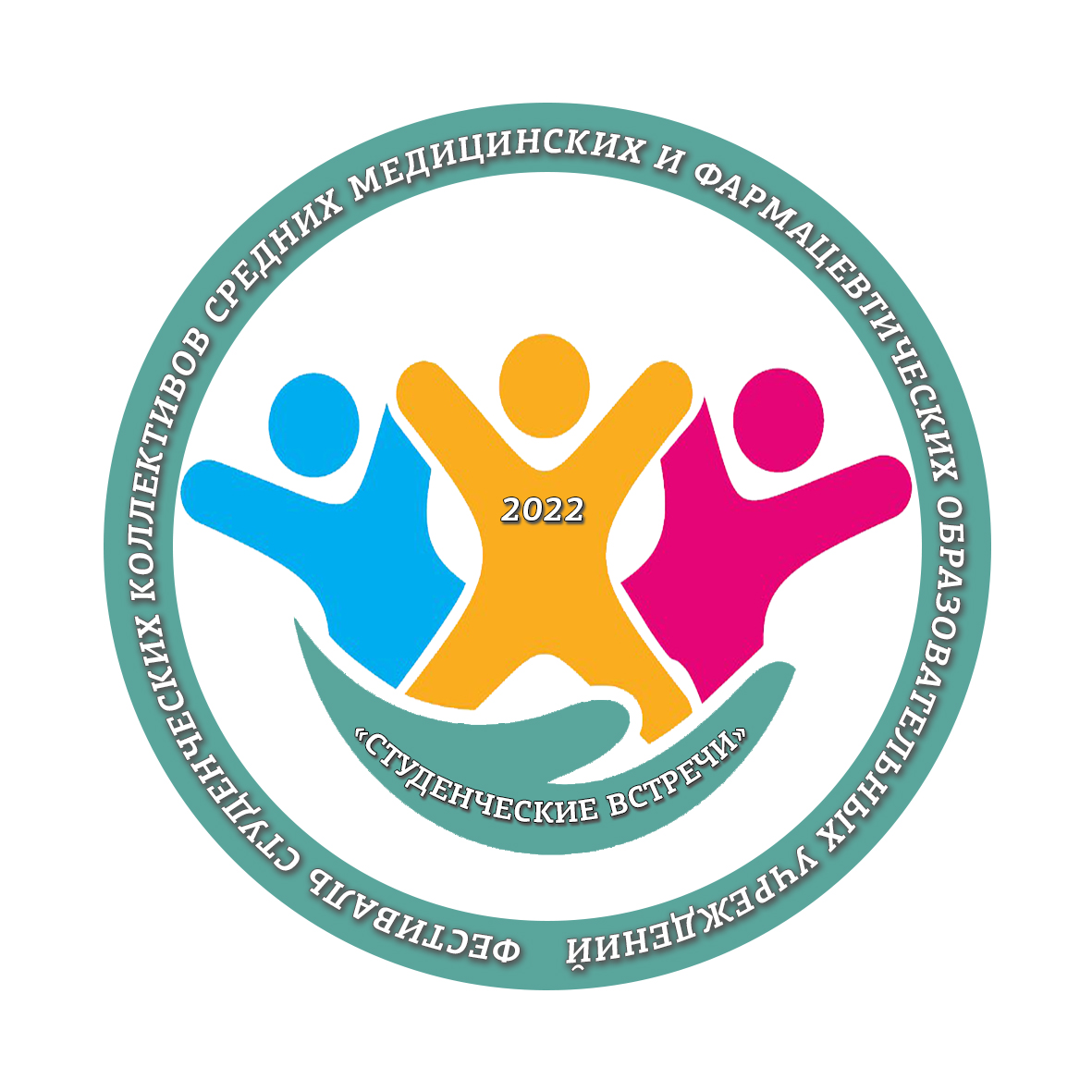 «Студенческие встречи - 2022»